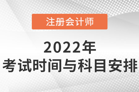 2022年注會(huì)考試時(shí)間與科目安排你知道嗎？