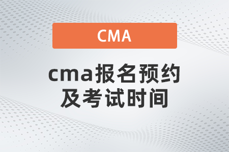cma報(bào)名預(yù)約及考試時(shí)間 cma報(bào)名預(yù)約及考試時(shí)間