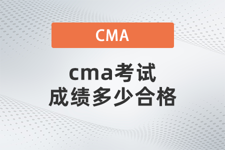 cma考試成績多少及格