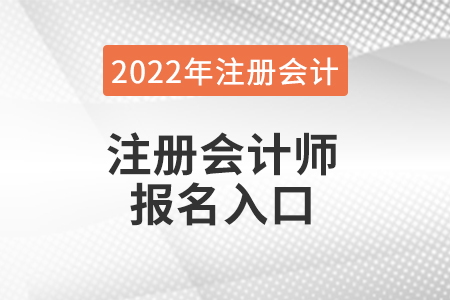 江蘇省南京注冊會計師報名官網(wǎng)在哪兒