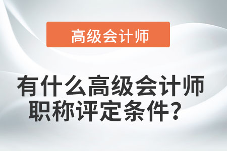 有什么高級會計師職稱評定條件？