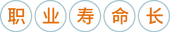 職業(yè)壽命長(zhǎng)