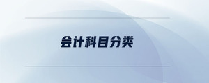 會計科目分類