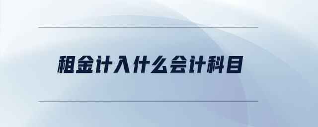 租金計入什么會計科目 租金計入什么會計科目