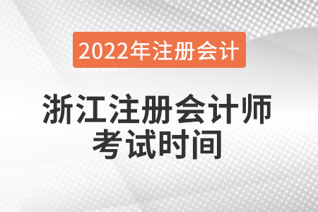 浙江省麗水注冊會計師考試時間