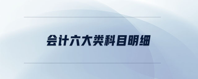 會計六大類科目明細(xì) 會計六大類科目明細(xì)