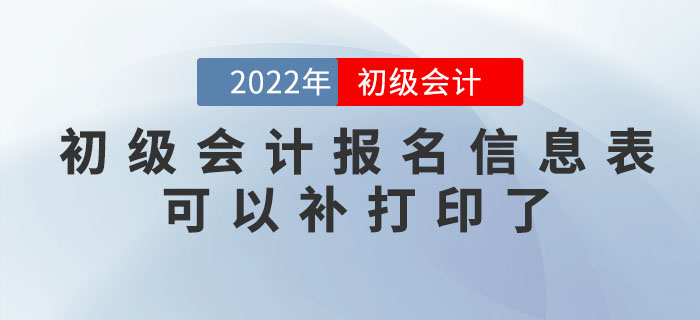 注意！2022年初級會計報名信息表可以補打印了！