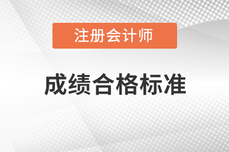 注冊會計師成績合格標(biāo)準(zhǔn)是多少分？