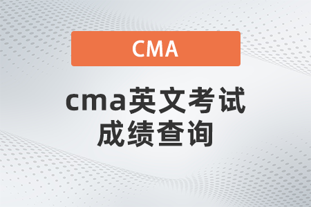 cma英文考試成績(jī)查詢