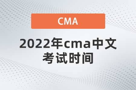 2022年cma中文考試時間