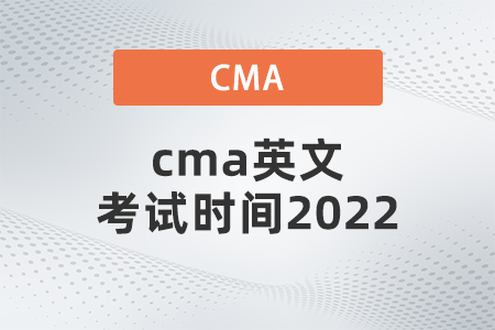 cma英文考試時間2022 cma英文考試時間2022