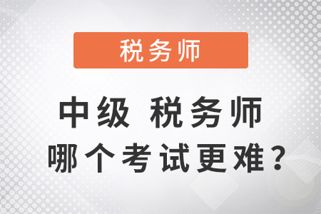 中級(jí)稅務(wù)師哪個(gè)考試更難？