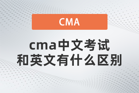 cma中文考試和英文有什么區(qū)別 cma中文考試和英文有什么區(qū)別