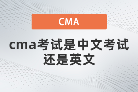 cma考試是中文考試還是英文 cma考試是中文考試還是英文