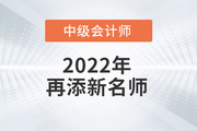 火速圍觀！2022年趙小彬老師開始講授中級會計實務(wù)啦！