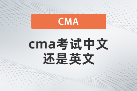 cma考試中文還是英文