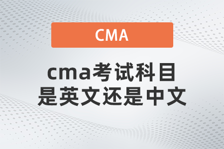 cma考試科目是英文還是中文 cma考試科目是英文還是中文