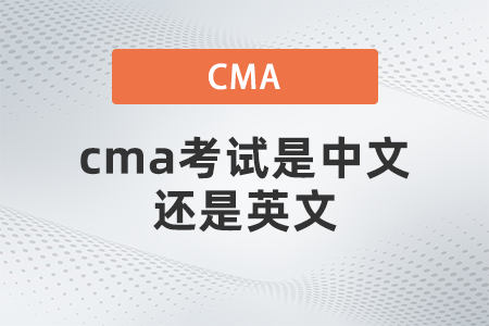cma考試是中文還是英文 cma考試是中文還是英文