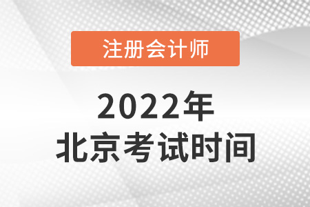 2022年北京市懷柔區(qū)注冊(cè)會(huì)計(jì)師考試時(shí)間是哪天？