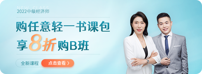 2022年中級(jí)經(jīng)濟(jì)師全新課程聯(lián)合任意一款書(shū)課包即享優(yōu)惠 2022年中級(jí)經(jīng)濟(jì)師全新課程聯(lián)合任意一款書(shū)課包即享優(yōu)惠