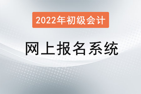 初級(jí)會(huì)計(jì)職稱(chēng)網(wǎng)上報(bào)名系統(tǒng)注冊(cè)后無(wú)法登錄？