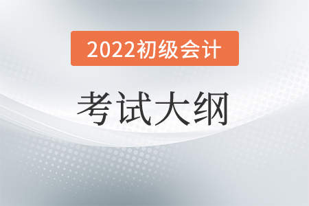 2022年初級(jí)會(huì)計(jì)考試大綱變化了嗎？