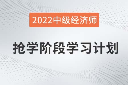 2022年中級經(jīng)濟(jì)師《財(cái)政稅收》搶學(xué)階段學(xué)習(xí)計(jì)劃