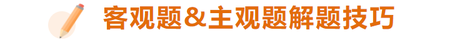 做題時(shí)有哪些技巧？