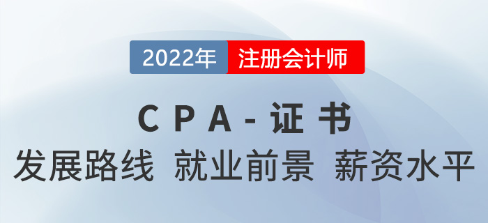 注冊(cè)會(huì)計(jì)師的發(fā)展路線、就業(yè)前景、薪資水平大揭秘！