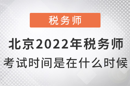 北京市通州區(qū)2022年稅務(wù)師考試時(shí)間是什么時(shí)候