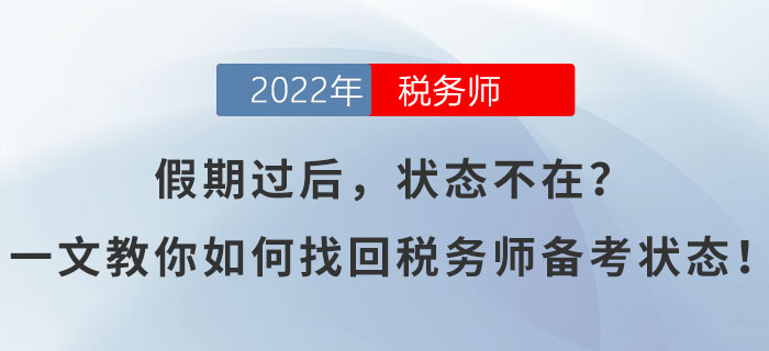 假期過后，狀態(tài)不在？一文教你如何找回稅務(wù)師備考狀態(tài)！