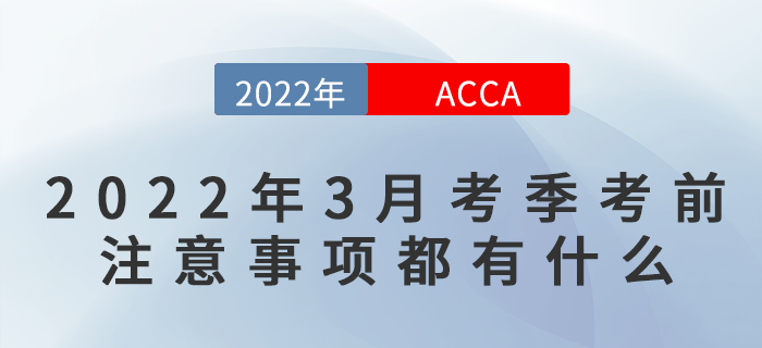2022年3月ACCA考前注意事項都有什么？快來看看吧！