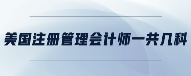 美國(guó)注冊(cè)管理會(huì)計(jì)師一共幾科
