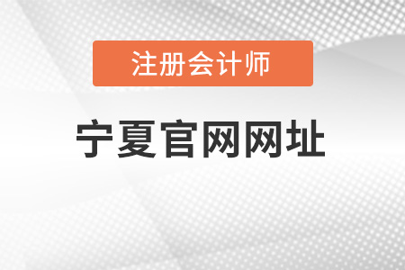 寧夏自治區(qū)固原注冊(cè)會(huì)計(jì)師官網(wǎng)網(wǎng)址是什么？
