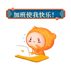 內(nèi)卷加班打工嚴(yán)肅GIF動(dòng)態(tài)表情包