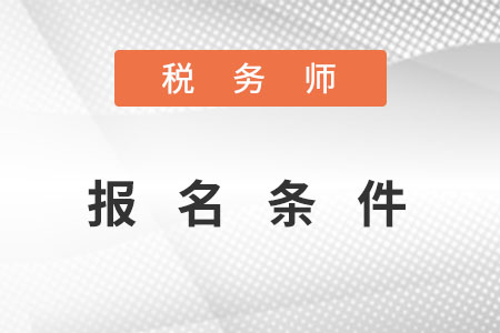 稅務(wù)師報(bào)名條件