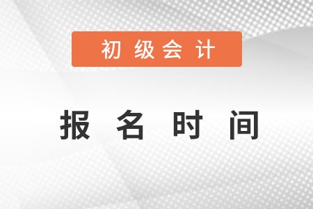 初級報(bào)名時(shí)間