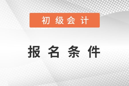 初級會計報名條件