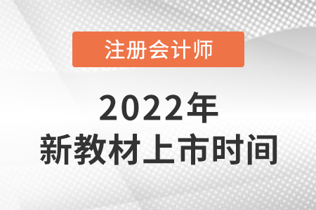 2022注會(huì)教材什么時(shí)候出新的？