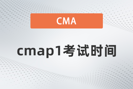 cmap1考試時間