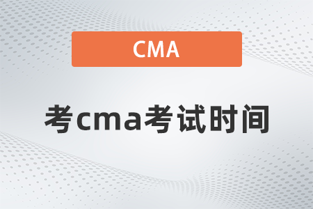 考cma考試時(shí)間