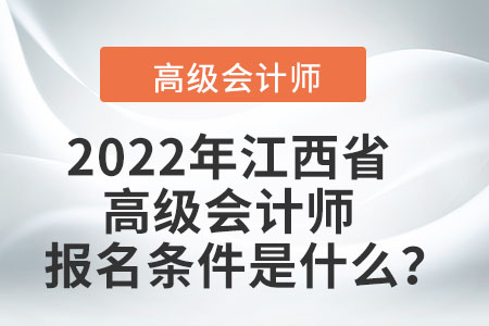 2022年江西省高級會計師報名條件是什么？