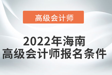 2022年海南高級會計師報名條件