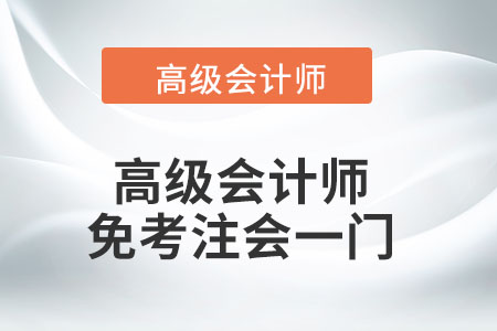 高級會計師免考注會一門