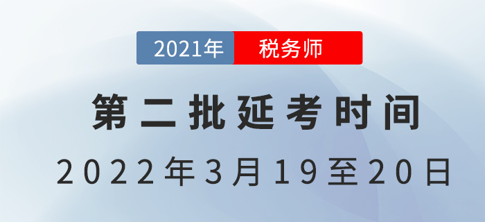 2021年第二批稅務師延考時間已定，3月開考！