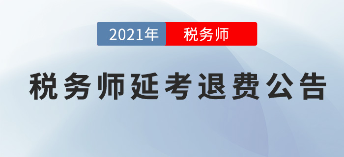 2021年稅務師考試延考退費通知