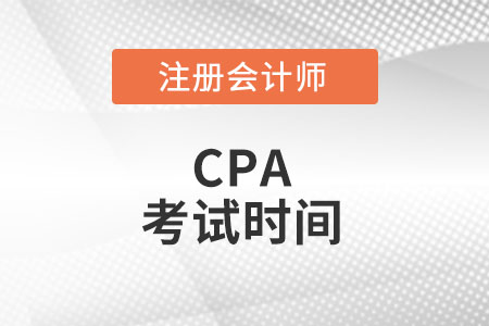 cpa考試時間2022年在幾月份呢?