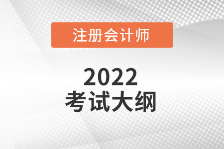 2022注冊(cè)會(huì)計(jì)師大綱什么時(shí)候發(fā)布呢?