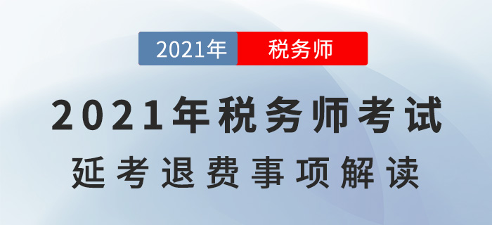 2021年稅務師考試延考退費事宜，一文詳解！
