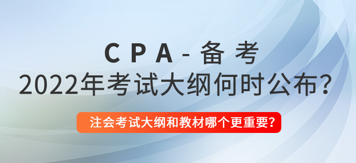 2022年注會(huì)考試大綱何時(shí)公布？考試大綱和教材哪個(gè)更重要？